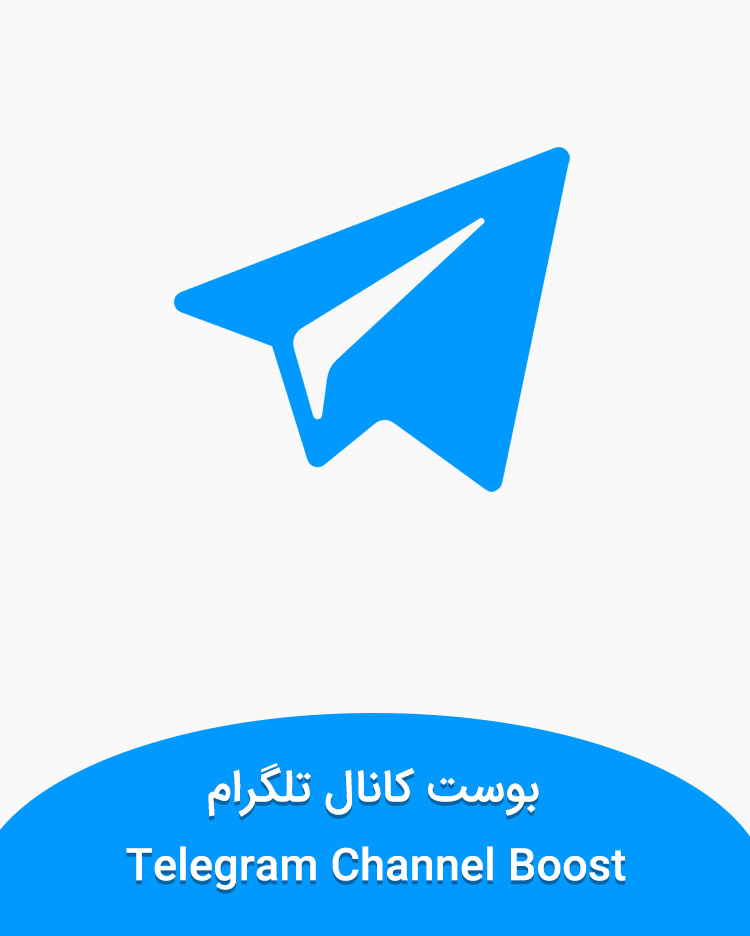 خرید بوست کانال تلگرام